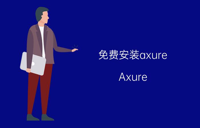 免费安装axure Axure RP安装时出现的问题，怎么解决？